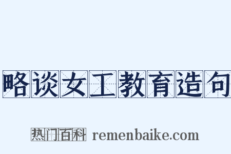 略谈女工教育造句是什么意思的图片